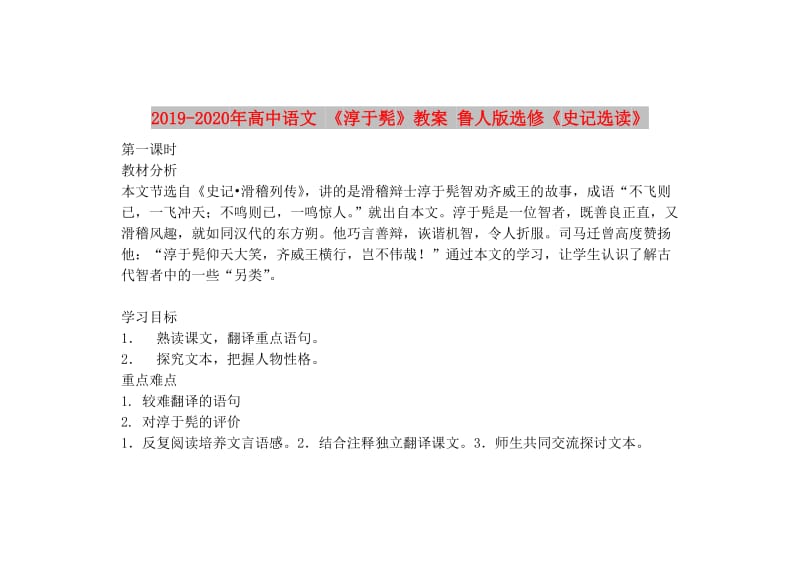 2019-2020年高中语文 《淳于髡》教案 鲁人版选修《史记选读》.doc_第1页