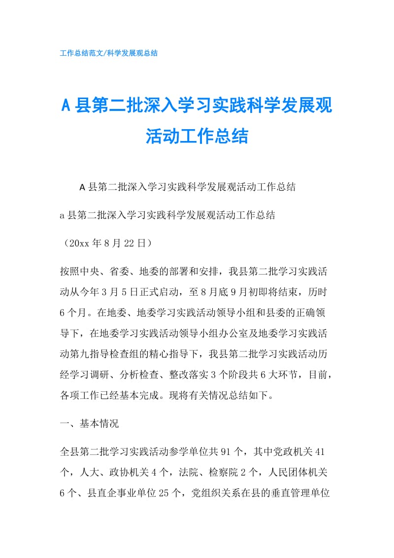 A县第二批深入学习实践科学发展观活动工作总结.doc_第1页