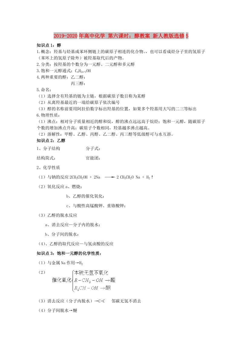 2019-2020年高中化学 第六课时：醇教案 新人教版选修5.doc_第1页