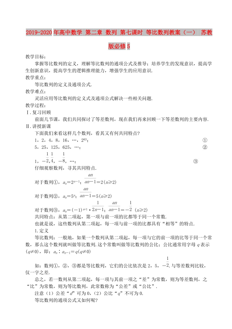 2019-2020年高中数学 第二章 数列 第七课时 等比数列教案（一） 苏教版必修5.doc_第1页