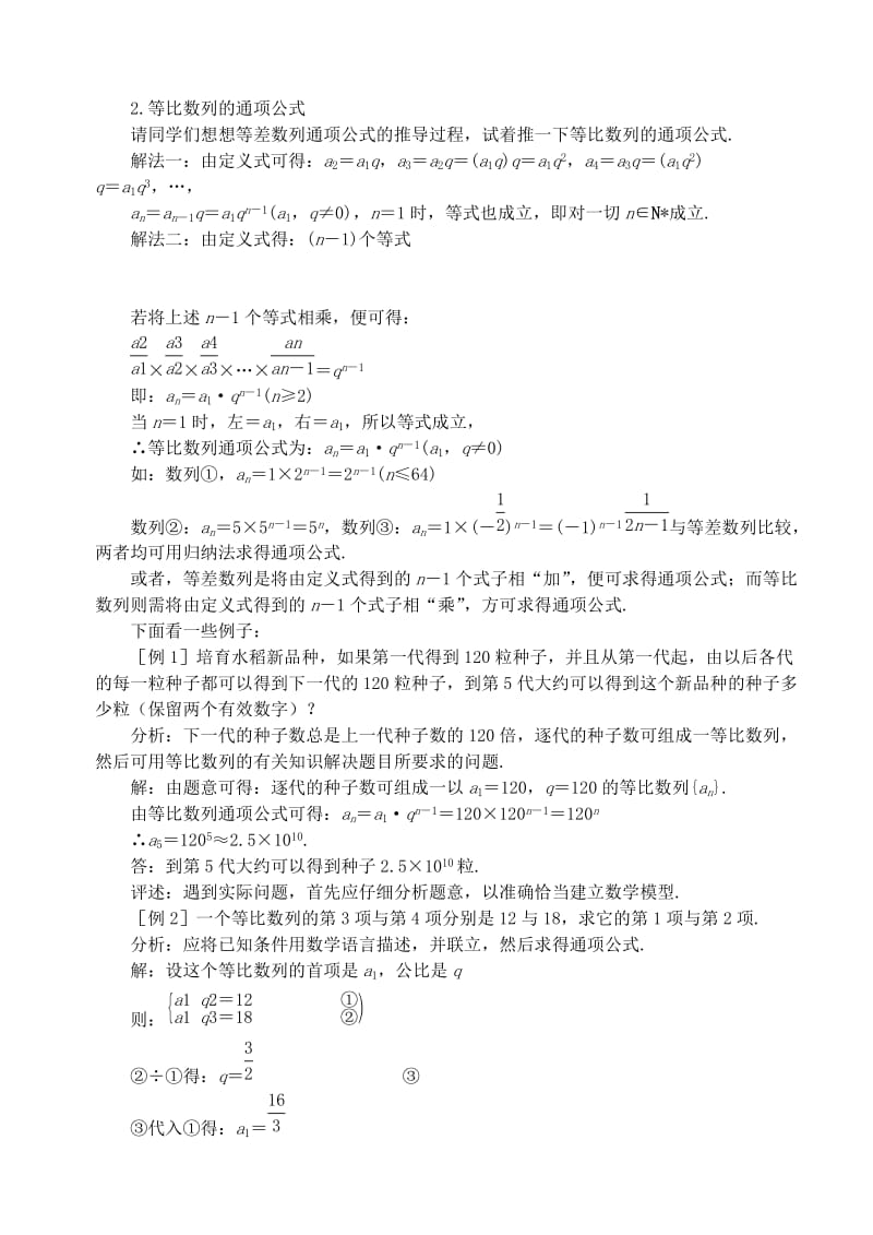 2019-2020年高中数学 第二章 数列 第七课时 等比数列教案（一） 苏教版必修5.doc_第2页