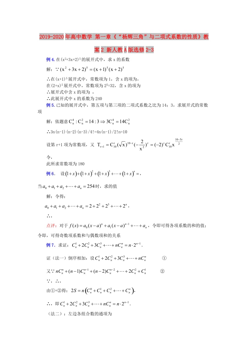 2019-2020年高中数学 第一章《“杨辉三角”与二项式系数的性质》教案2 新人教A版选修2-3.doc_第1页