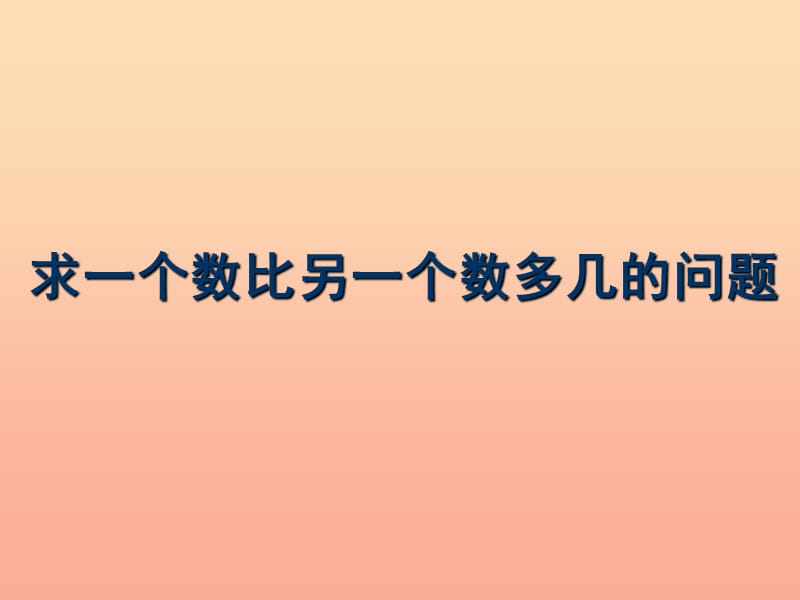 一年级数学下册 6.6求一个数比另一个数多几课件 新人教版.ppt_第1页