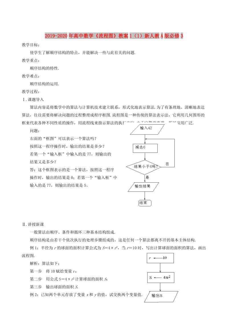 2019-2020年高中数学《流程图》教案1（1）新人教A版必修3.doc_第1页