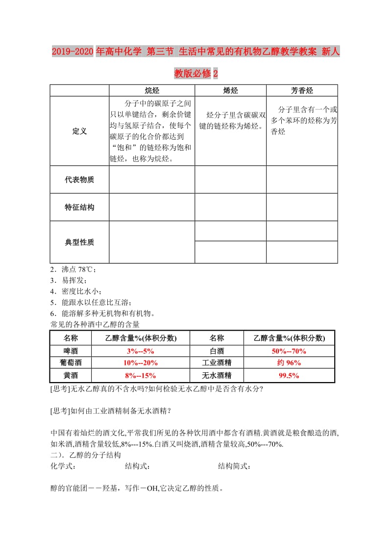 2019-2020年高中化学 第三节 生活中常见的有机物乙醇教学教案 新人教版必修2.doc_第1页