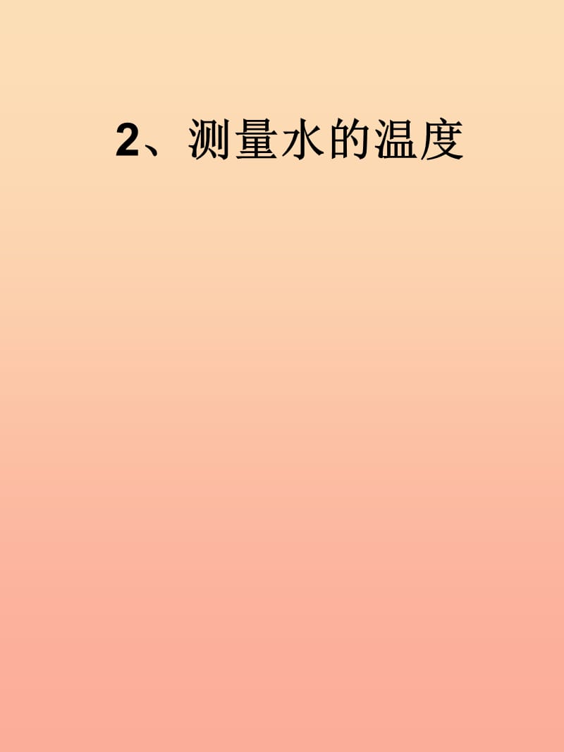 三年级科学下册 温度与水的变化 2 测量水的温度课件4 教科版.ppt_第1页