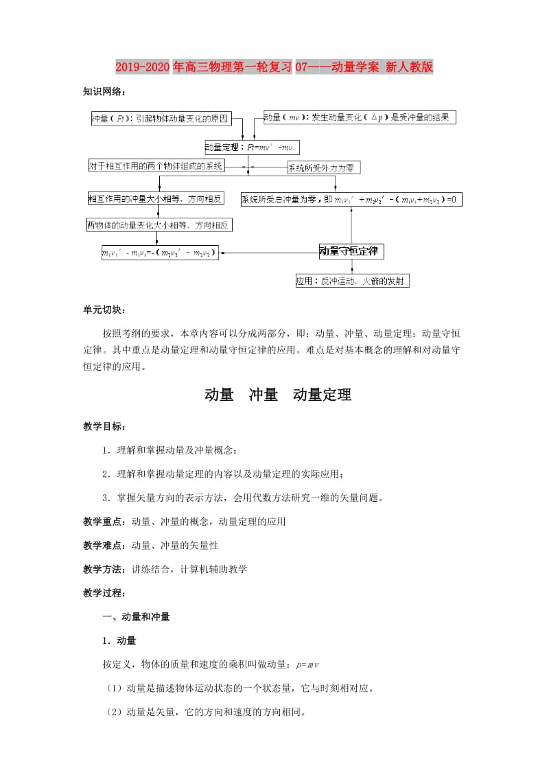 2019-2020年高三物理第一轮复习07——动量学案 新人教版.doc_第1页