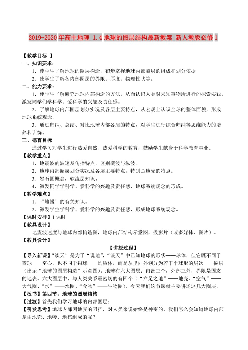 2019-2020年高中地理 1.4地球的图层结构最新教案 新人教版必修1.doc_第1页