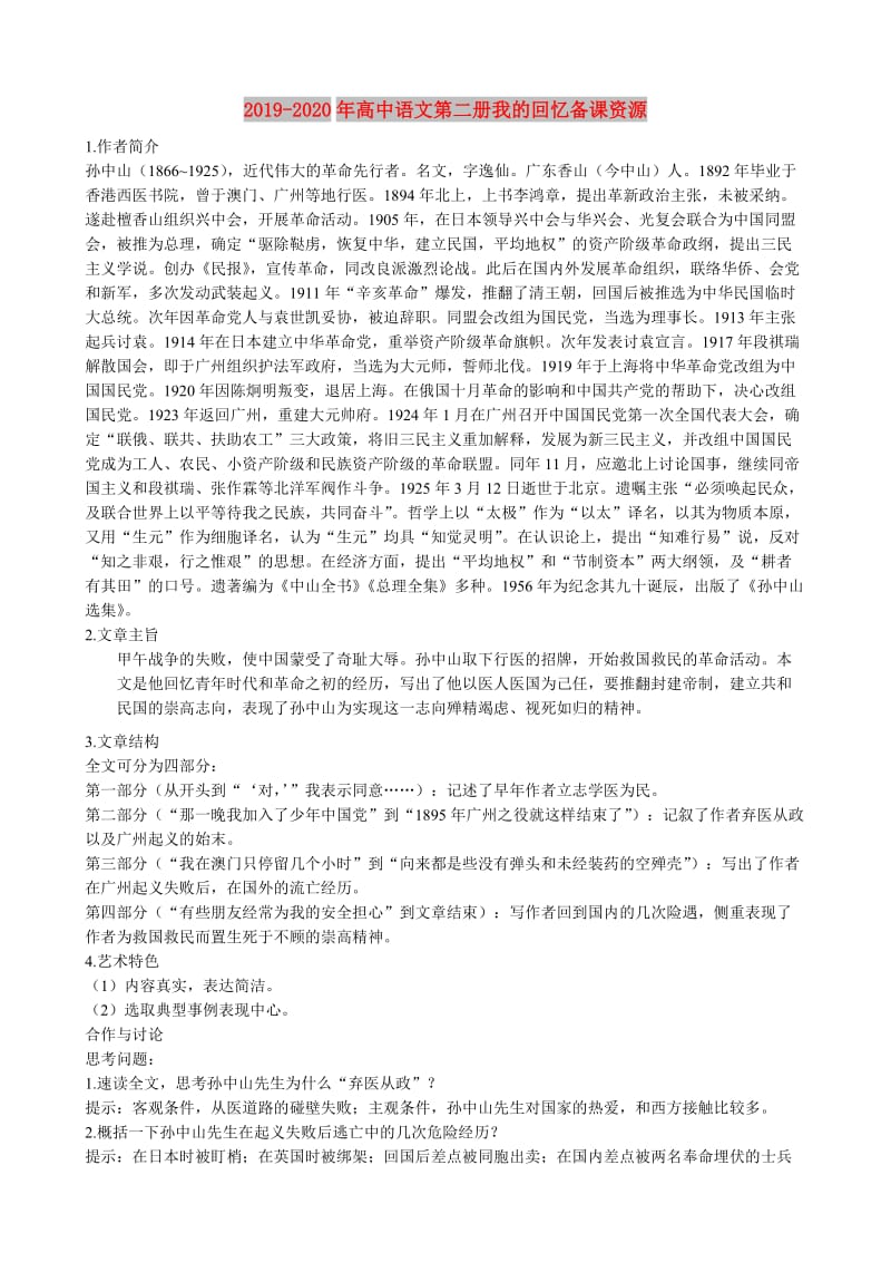 2019-2020年高中语文第二册我的回忆备课资源.doc_第1页