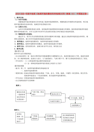 2019-2020年高中地理《地理環(huán)境的整體性和地域分異》教案（6） 中圖版必修1.doc