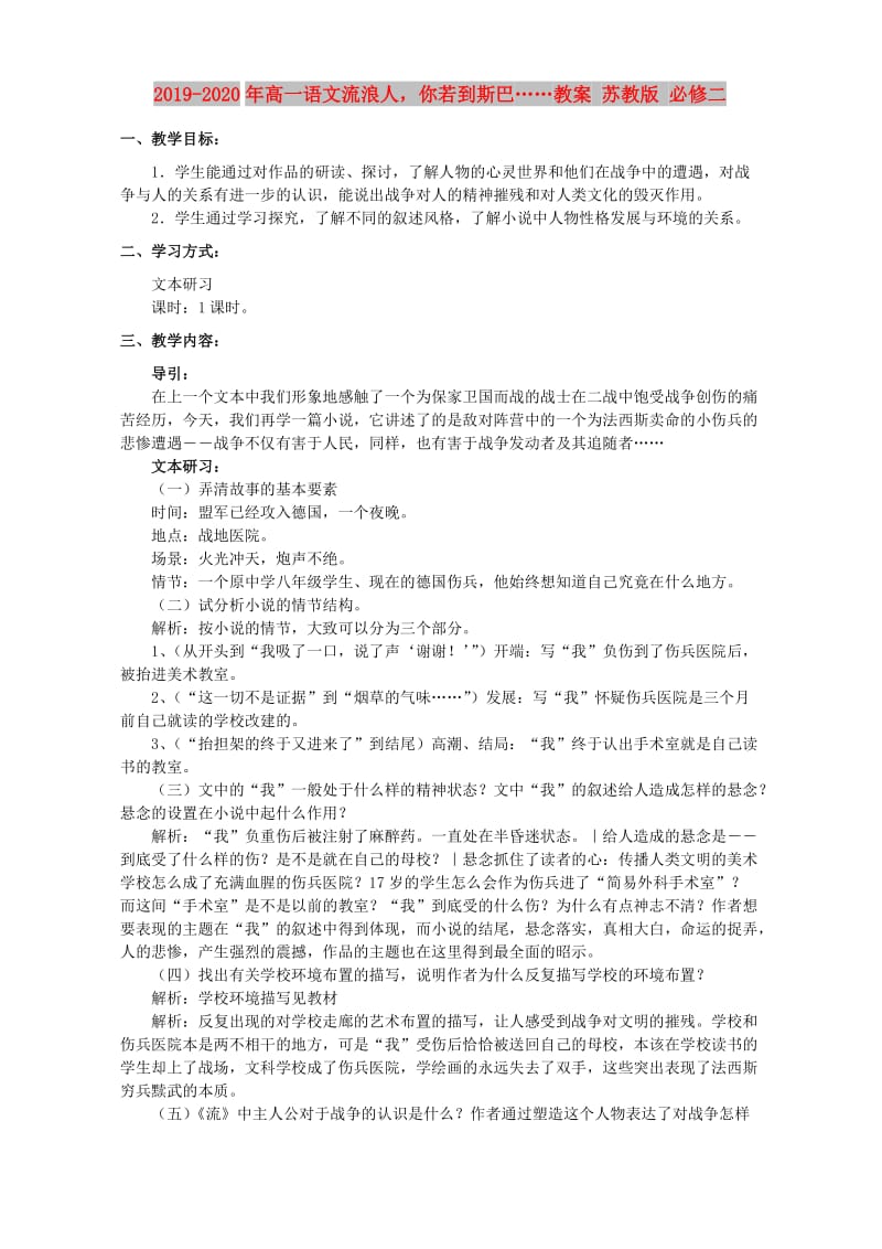 2019-2020年高一语文流浪人你若到斯巴……教案 苏教版 必修二.doc_第1页