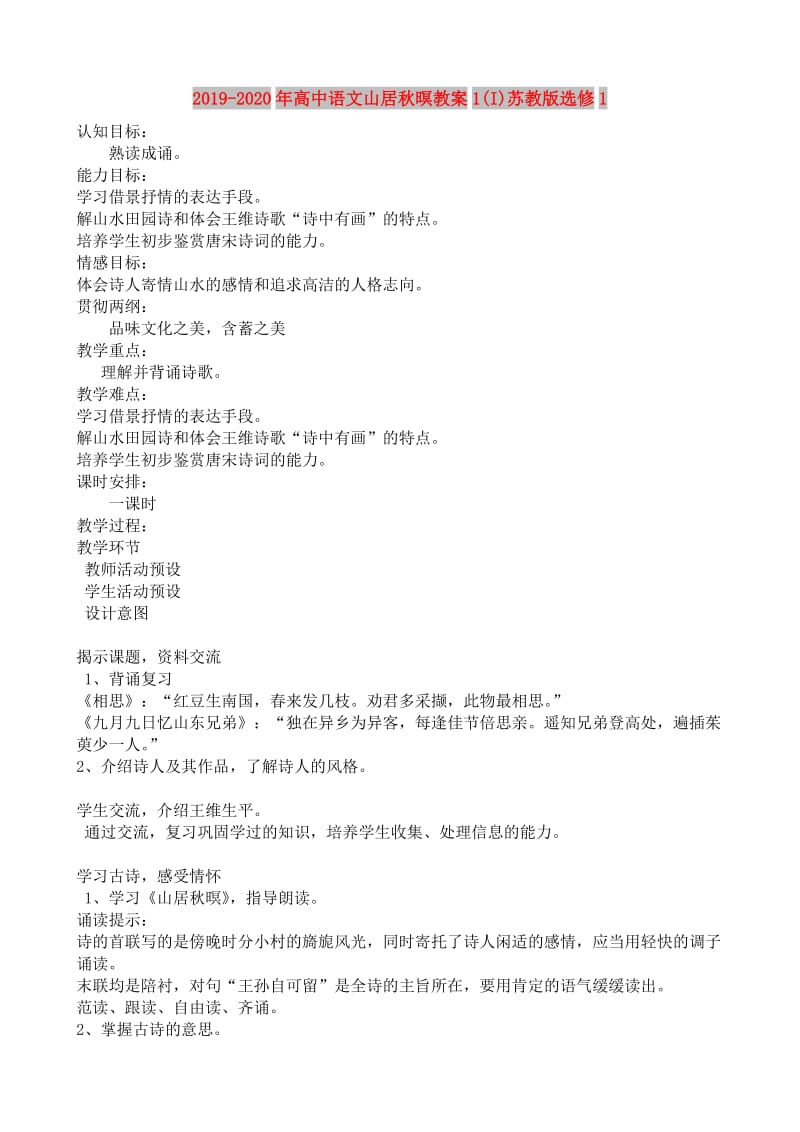 2019-2020年高中语文山居秋暝教案1(I)苏教版选修1.doc_第1页