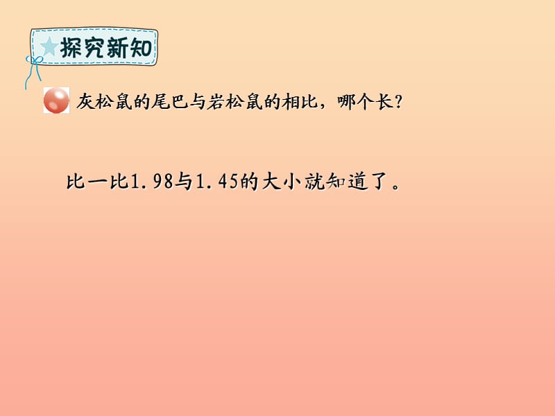 四年级数学下册 第5章 动物世界—小数的意义和性质 第3课时 小数大小的比较课件 青岛版六三制.ppt_第3页