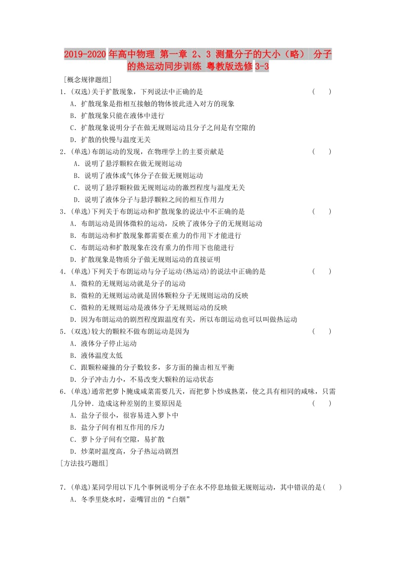 2019-2020年高中物理 第一章 2、3 测量分子的大小（略） 分子的热运动同步训练 粤教版选修3-3.doc_第1页