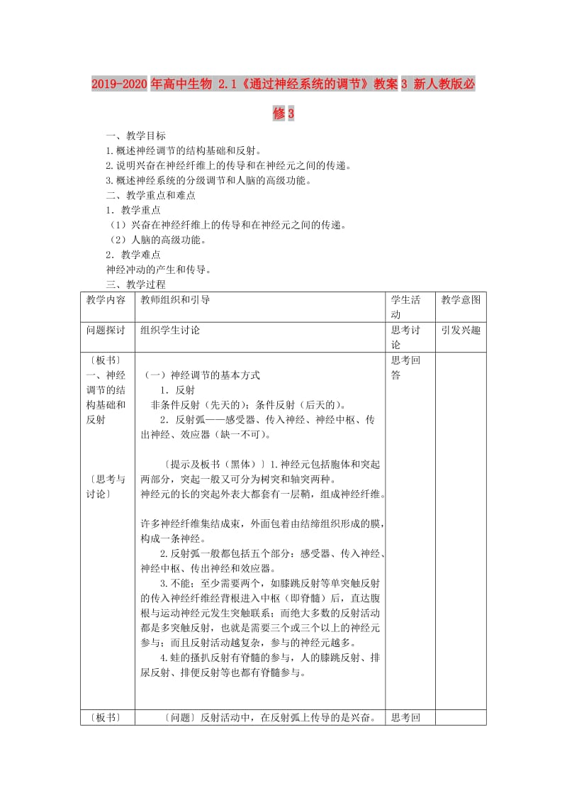 2019-2020年高中生物 2.1《通过神经系统的调节》教案3 新人教版必修3.doc_第1页