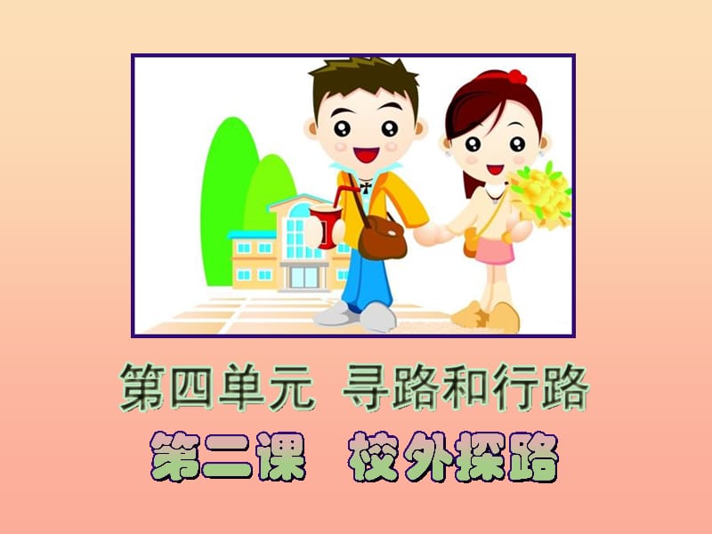 三年级品德与社会下册 4.2 校外探路课件3 新人教版.ppt_第1页