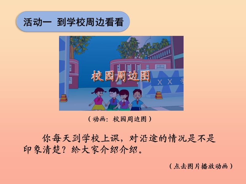 三年级品德与社会下册 4.2 校外探路课件3 新人教版.ppt_第2页