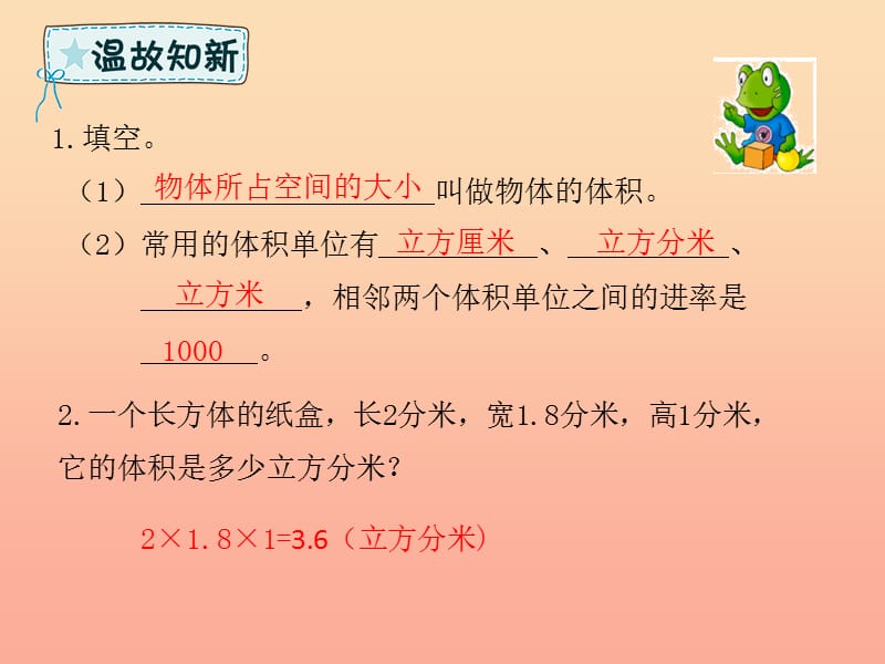 五年级数学下册 第3章 长方体和正方体 3 长方体和正方体的体积 3 容积和容积单位课件 新人教版.ppt_第2页