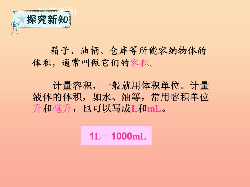 五年级数学下册 第3章 长方体和正方体 3 长方体和正方体的体积 3 容积和容积单位课件 新人教版.ppt_第3页