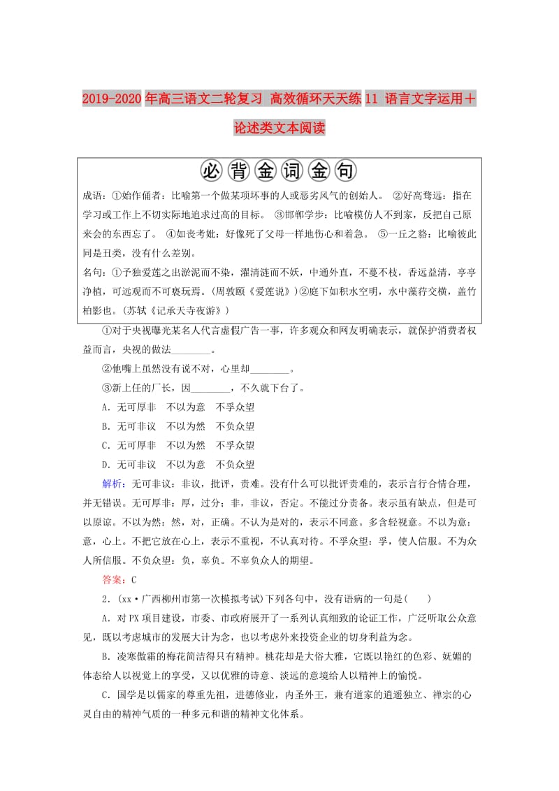 2019-2020年高三语文二轮复习 高效循环天天练11 语言文字运用＋论述类文本阅读.doc_第1页