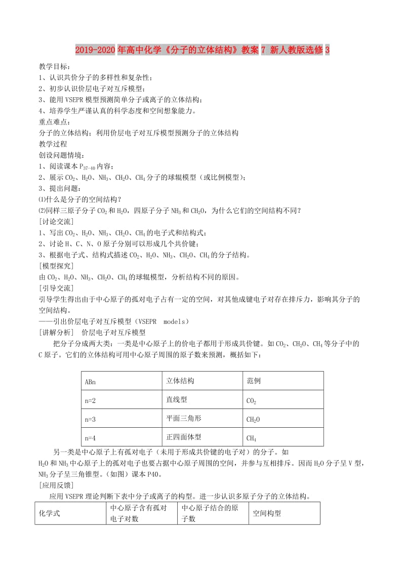 2019-2020年高中化学《分子的立体结构》教案7 新人教版选修3.doc_第1页