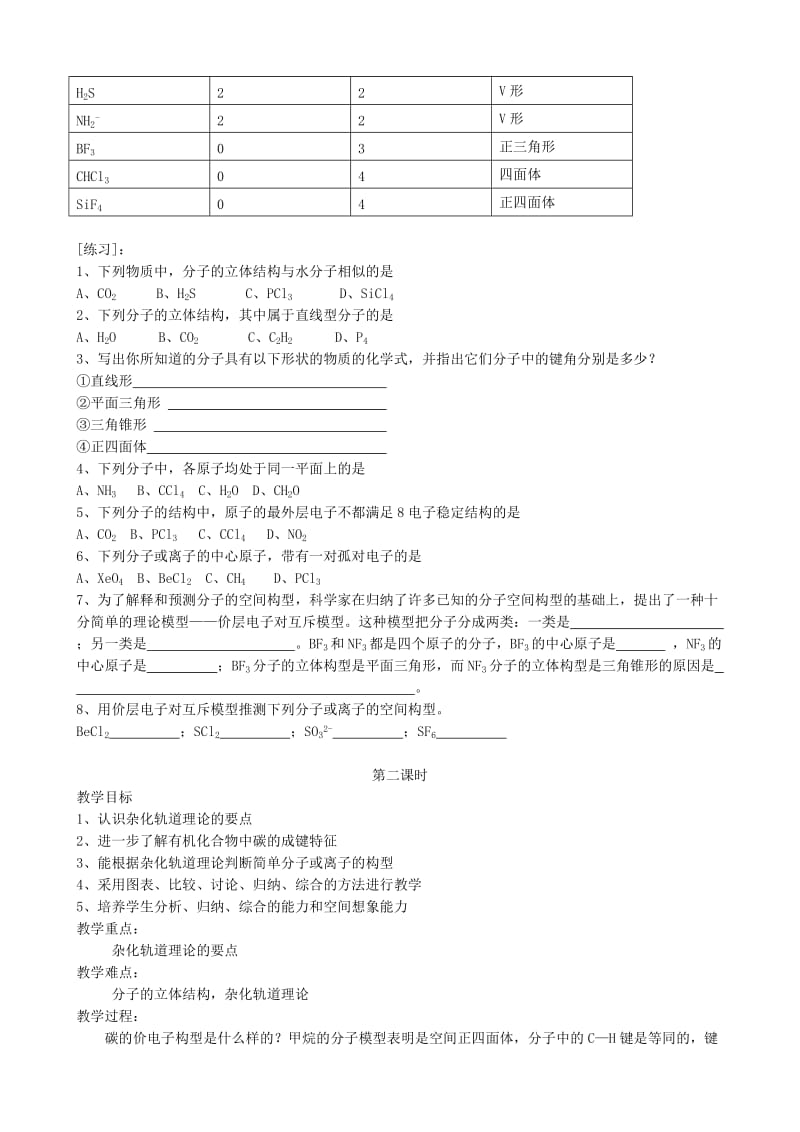 2019-2020年高中化学《分子的立体结构》教案7 新人教版选修3.doc_第2页