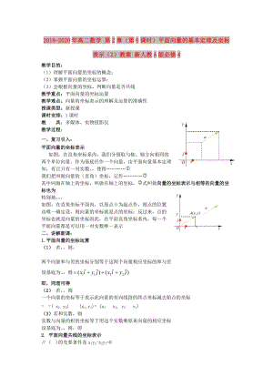 2019-2020年高二數(shù)學 第2章（第6課時）平面向量的基本定理及坐標表示（2）教案 新人教A版必修4.doc