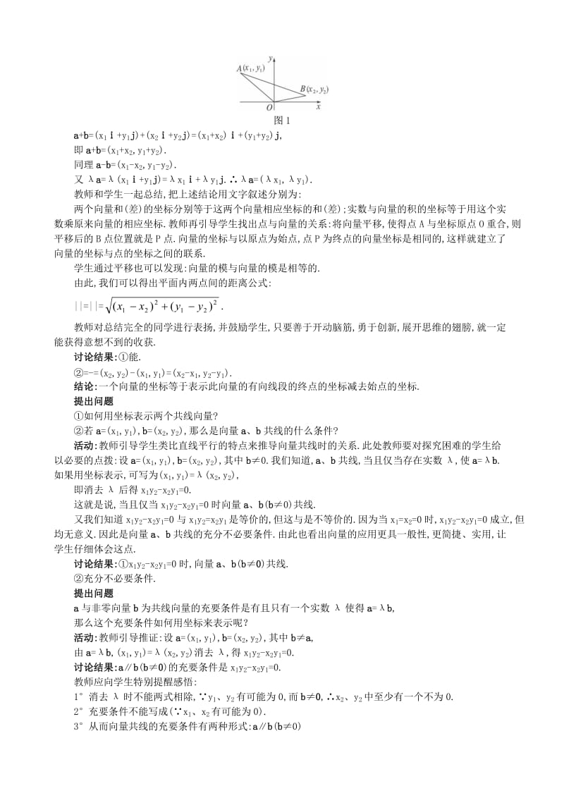 2019-2020年高中数学2.3.3平面向量的坐标运算2.3.4平面向量共线的坐标表示教案新人教A版必修4.doc_第2页