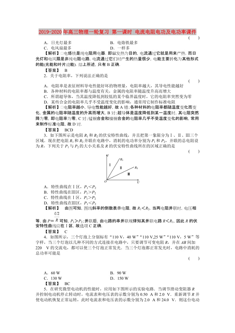 2019-2020年高三物理一轮复习 第一课时 电流电阻电功及电功率课件.doc_第1页