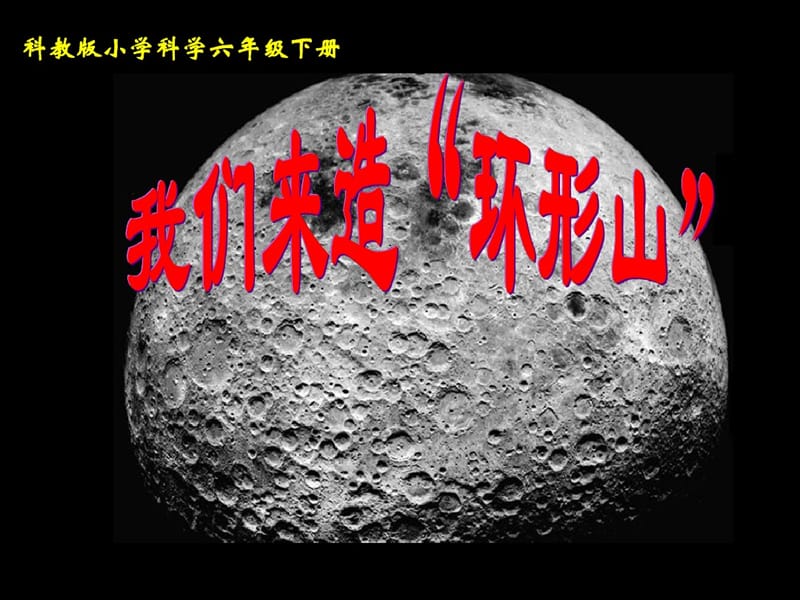 六年级科学下册 第三单元 宇宙 3我们来造环形山课件2 教科版.ppt_第1页