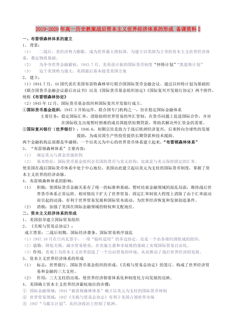 2019-2020年高一历史教案战后资本主义世界经济体系的形成 备课资料2.doc_第1页