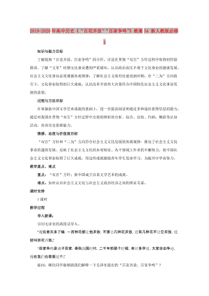 2019-2020年高中歷史《“百花齊放”“百家爭鳴”》教案34 新人教版必修3.doc