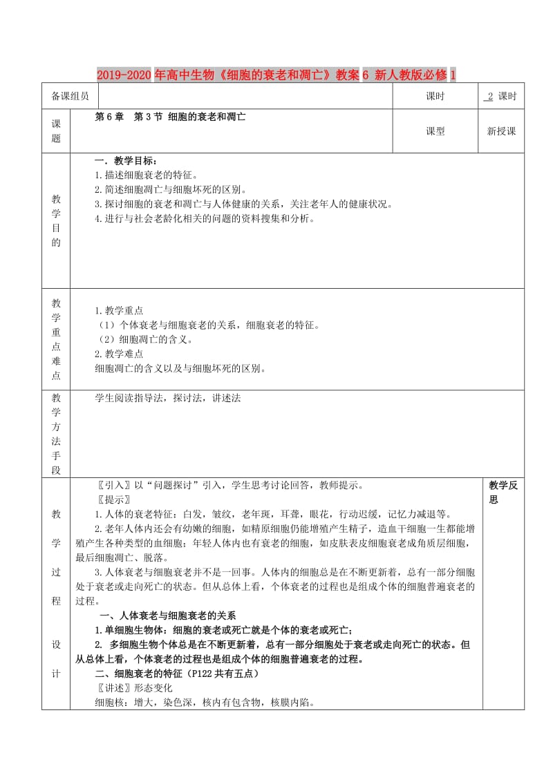 2019-2020年高中生物《细胞的衰老和凋亡》教案6 新人教版必修1.doc_第1页