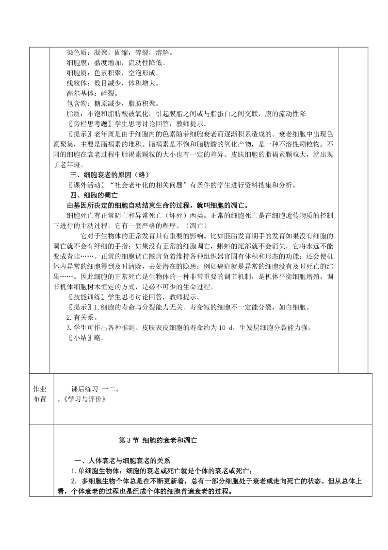 2019-2020年高中生物《细胞的衰老和凋亡》教案6 新人教版必修1.doc_第2页