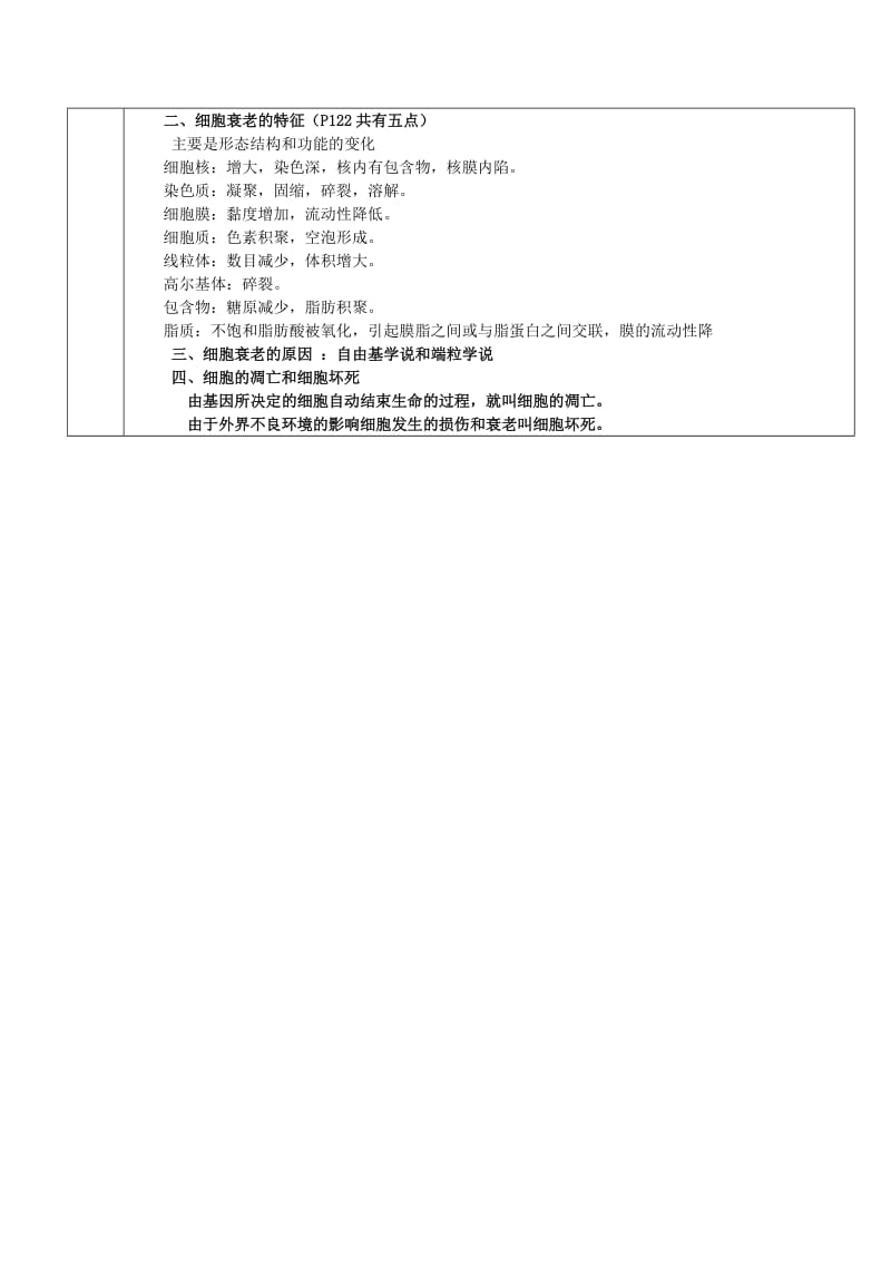 2019-2020年高中生物《细胞的衰老和凋亡》教案6 新人教版必修1.doc_第3页