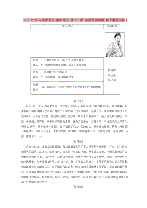 2019-2020年高中語文 第四單元 第十二課 蘇武傳教學(xué)案 新人教版必修4.doc