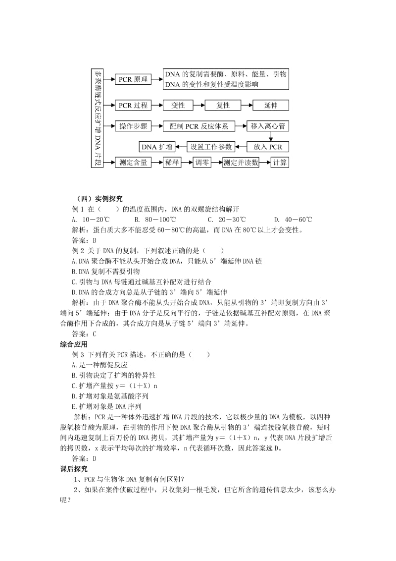 2019-2020年高中生物《多聚酶链式反应扩增DNA片段》教案3 新人教版选修1.doc_第3页