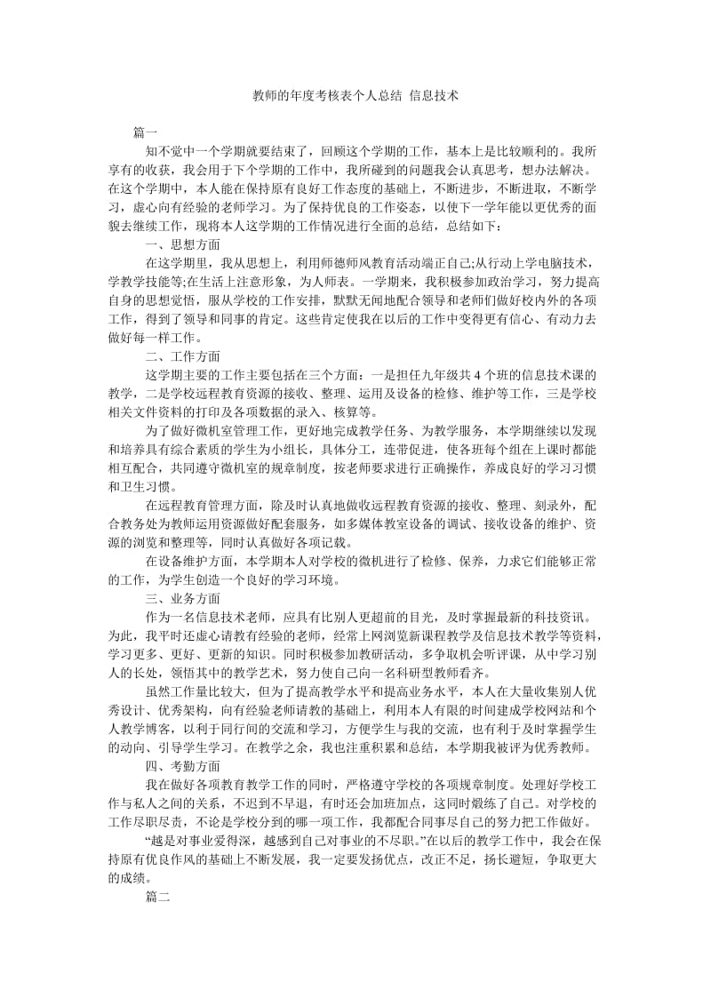 教师的年度考核表个人总结 信息技术.doc_第1页