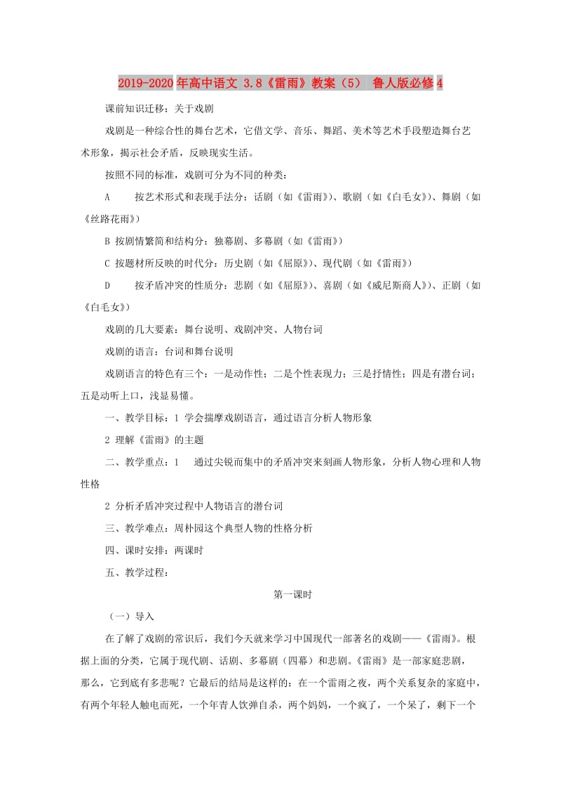 2019-2020年高中语文 3.8《雷雨》教案（5） 鲁人版必修4 .doc_第1页