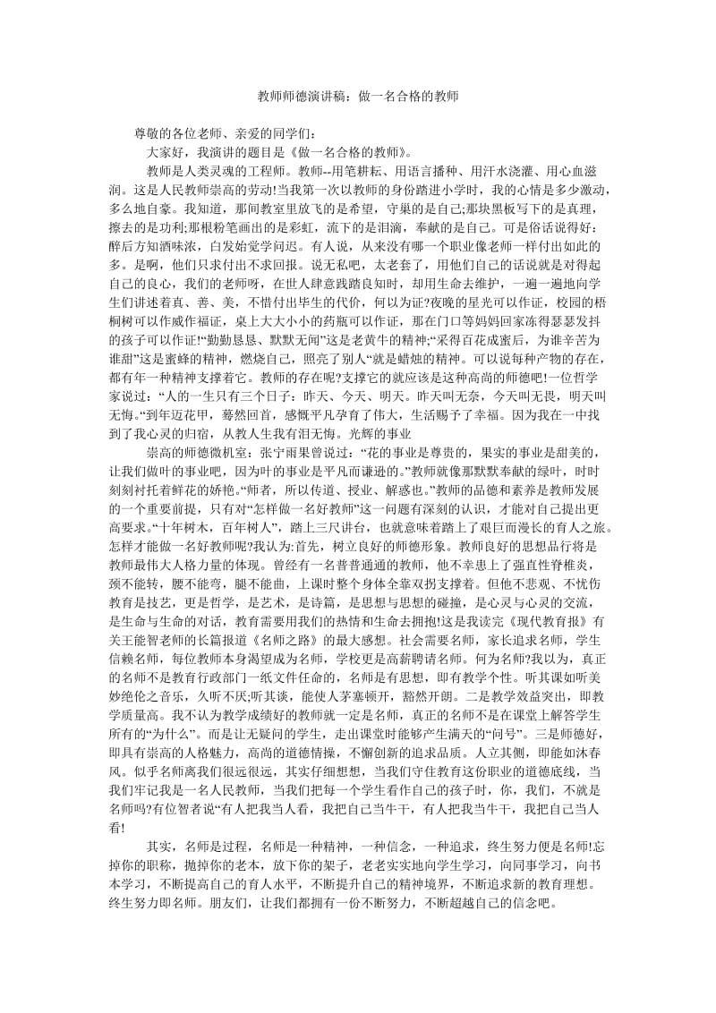 教师师德演讲稿做一名合格的教师.doc_第1页