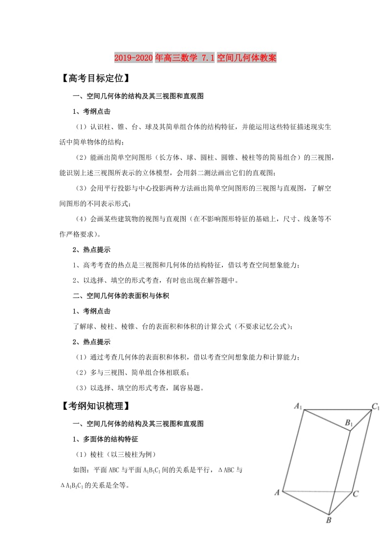 2019-2020年高三数学 7.1空间几何体教案.doc_第1页