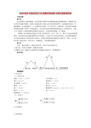 2019-2020年高中語(yǔ)文 15.閨塾名師說(shuō)課 大綱人教版第四冊(cè).doc