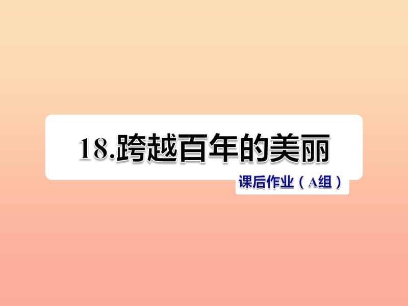 六年级语文下册第五单元18跨越百年的美丽第2课时课件新人教版.ppt_第1页