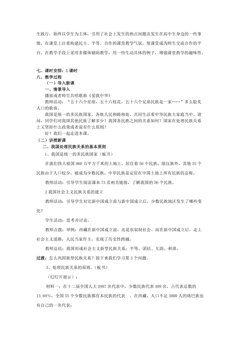 2019-2020年高中政治 第七课第一框《处理民族关系的原则平等、团结、共同繁荣》教学设计 新人教版必修2.doc_第2页