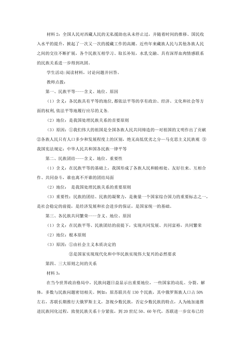 2019-2020年高中政治 第七课第一框《处理民族关系的原则平等、团结、共同繁荣》教学设计 新人教版必修2.doc_第3页