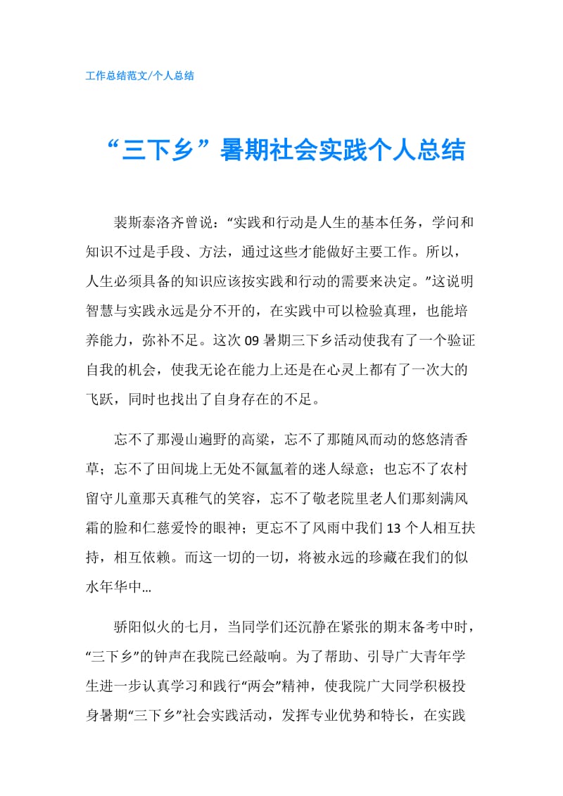 “三下乡”暑期社会实践个人总结.doc_第1页