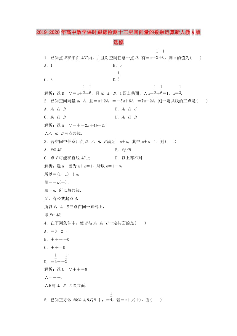 2019-2020年高中数学课时跟踪检测十三空间向量的数乘运算新人教A版选修.doc_第1页