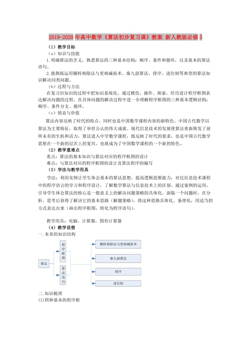 2019-2020年高中数学《算法初步复习课》教案 新人教版必修3.doc_第1页