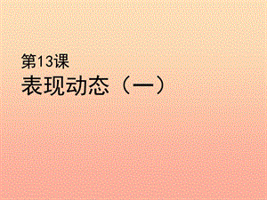 六年級美術上冊 表現(xiàn)動態(tài)課件1 蘇少版.ppt