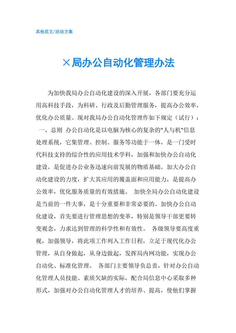 ×局办公自动化管理办法.doc_第1页